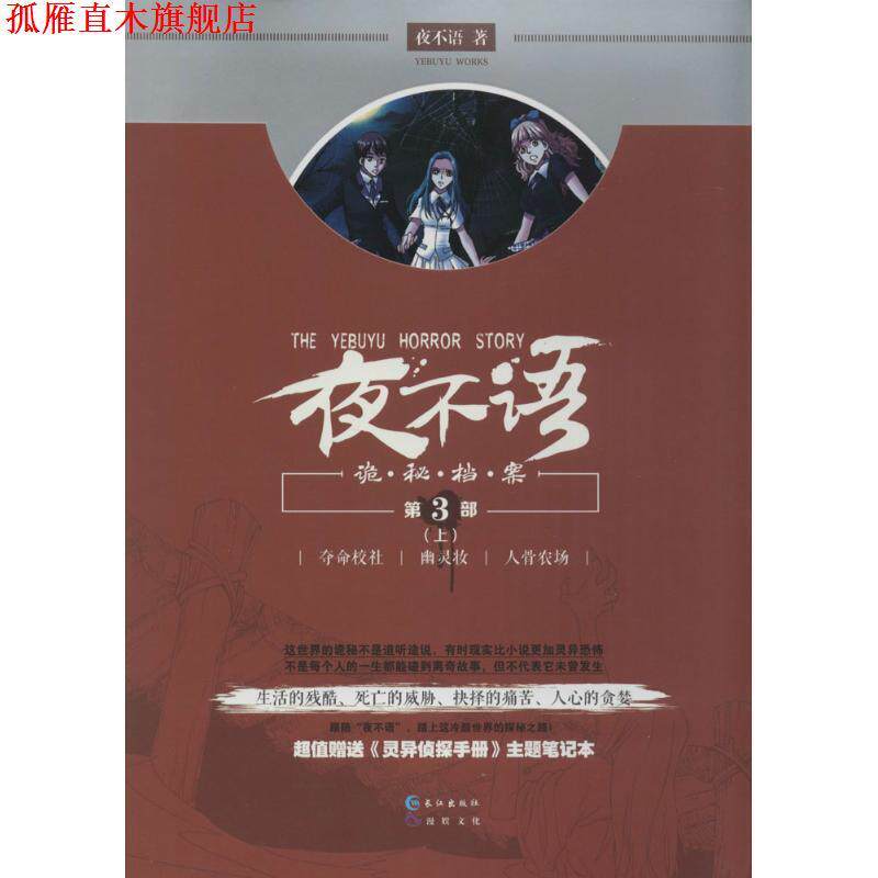 【正版书】 夜不语诡秘档案 夜不语 长江出版社