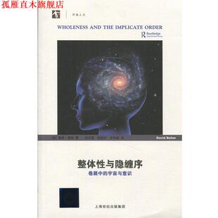 【正版书】 整体性与隐缠序-卷展中的宇宙与意识 (美)戴维.玻姆 上海科技教育出版社