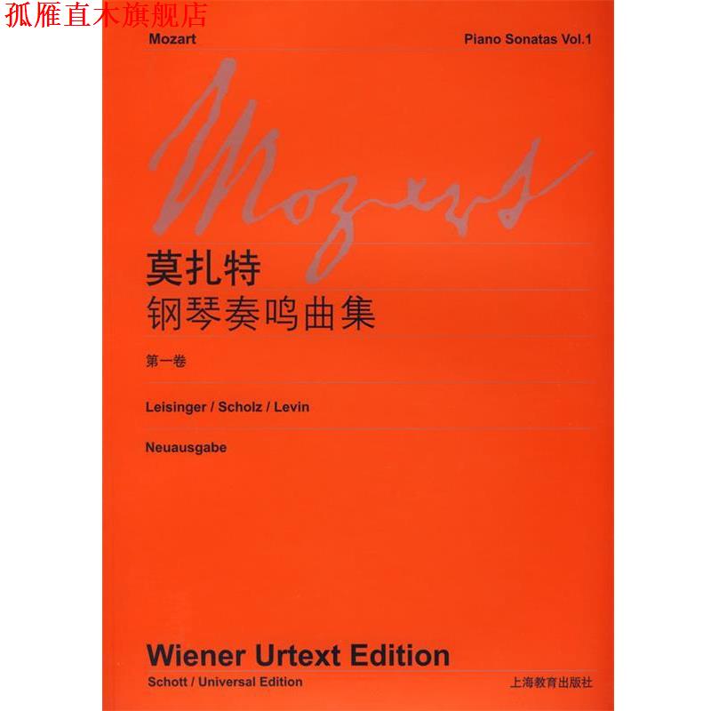 【正版书】 莫扎特钢琴奏鸣曲集 本社 编 上海教育出版社