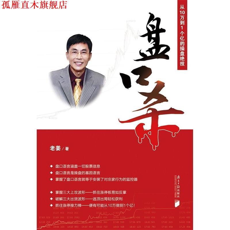 【正版书】 盘口杀:从10万到1个亿的操盘绝技 老姜 著 南方日报出版社