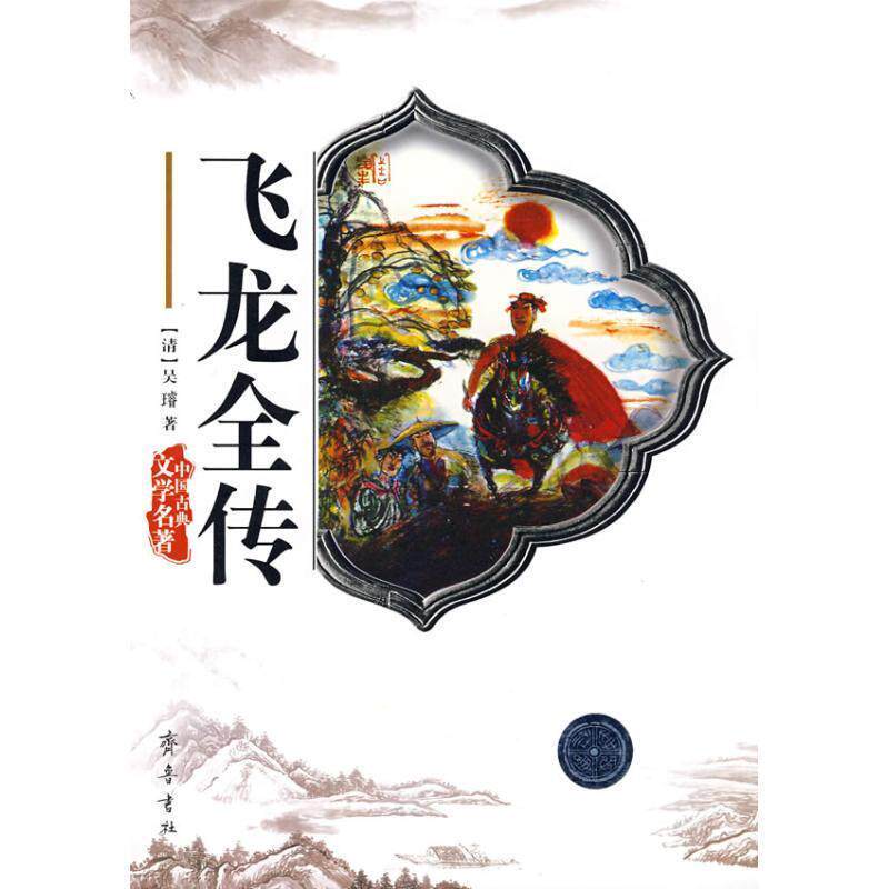 【正版】飞龙全传[清]吴璿 9787533304461