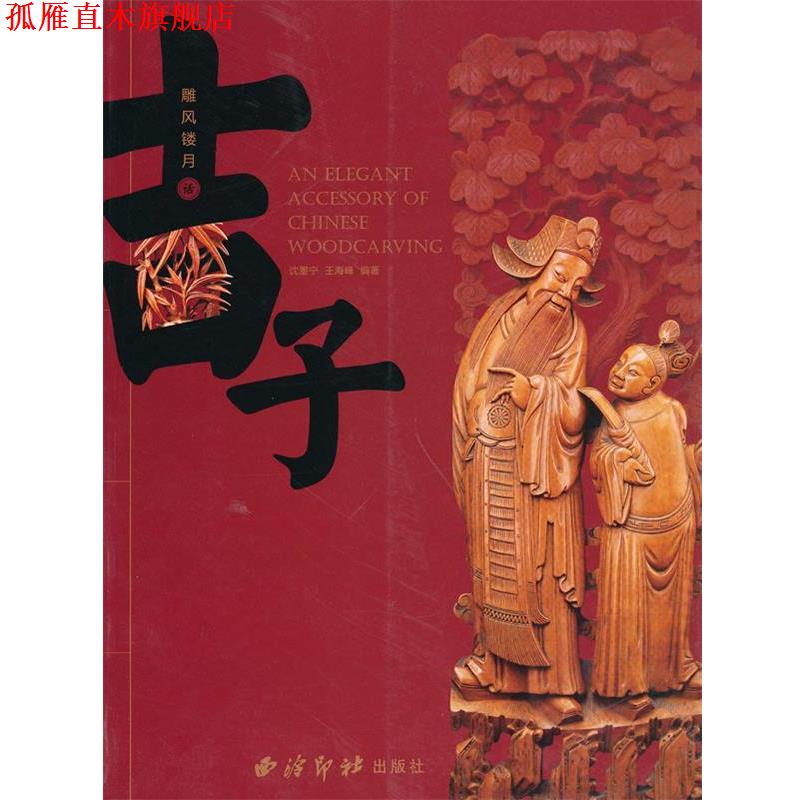 【正版书】 吉子:雕风镂月话 沈墨宁,王海峰　编著 西泠印社出版社有限公司