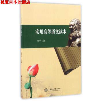 【正版书】 实用高等语文读本 闵泽平 编 上海交通大学出版社
