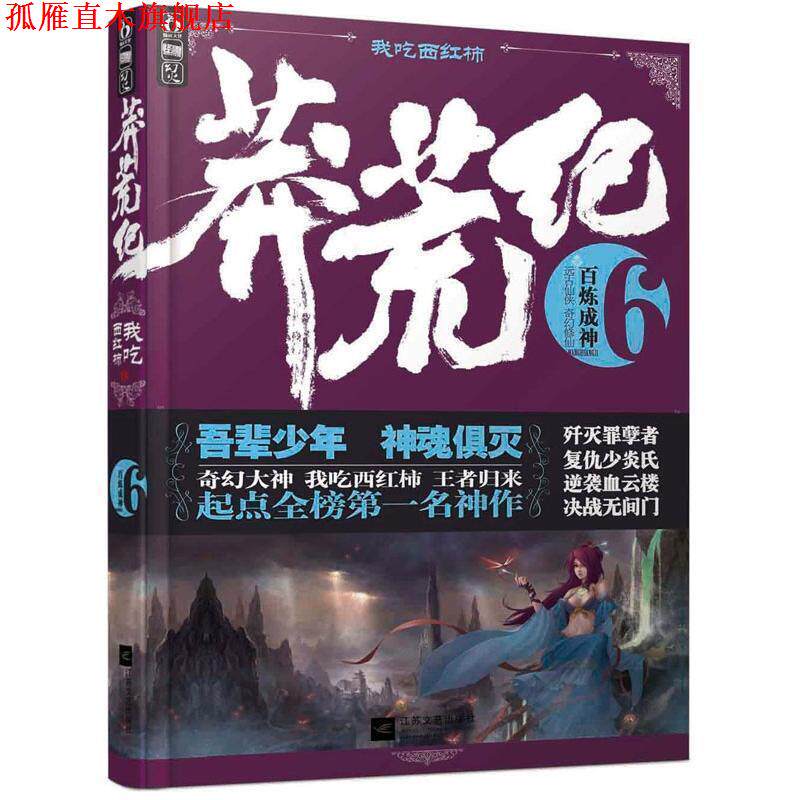【正版书】 莽荒纪6 百炼成神 我吃西红柿 江苏文艺出版社