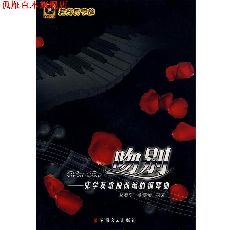 【正版书】 吻别:张学友歌曲改编的钢琴曲 赵志军,李嘉怡 编 安徽文艺出版社