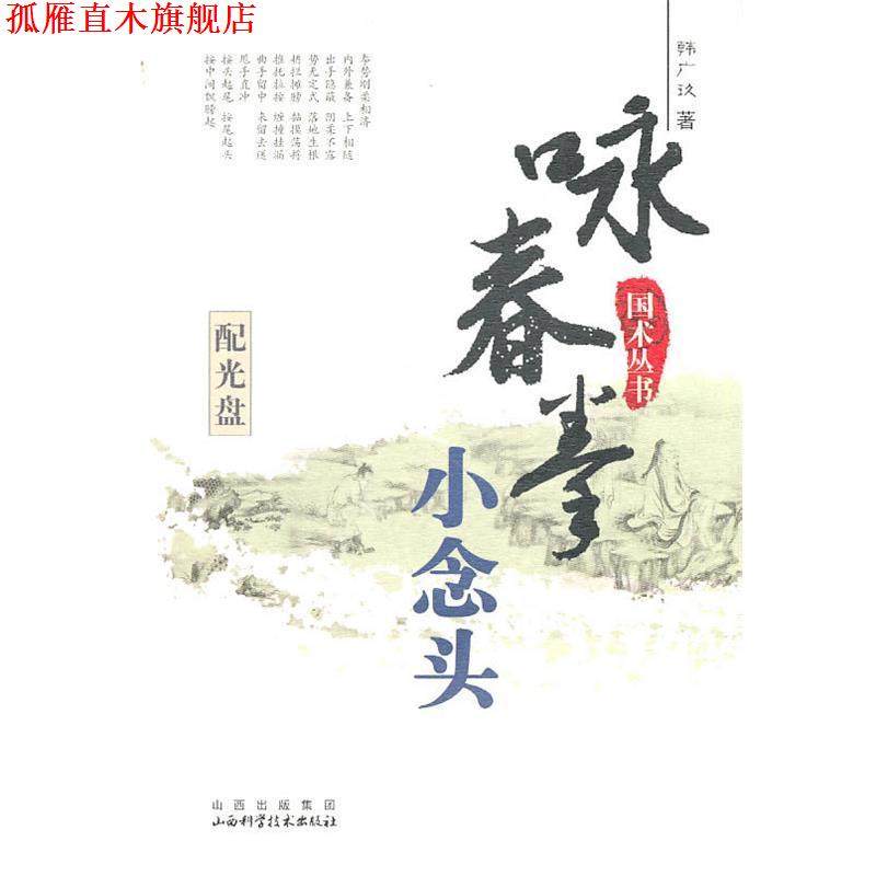 【正版书】 国术丛书&mdash;咏春拳 小念头 韩广玖　著 山西科学技术出版社