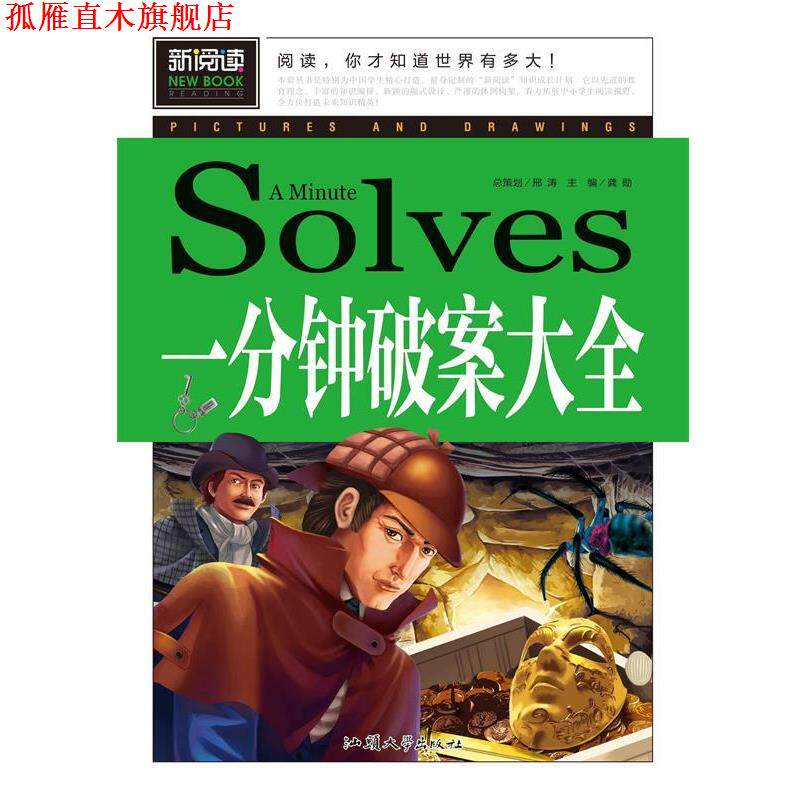 【正版书】 一分钟破案大全 龚勋 编 汕头大学出版社