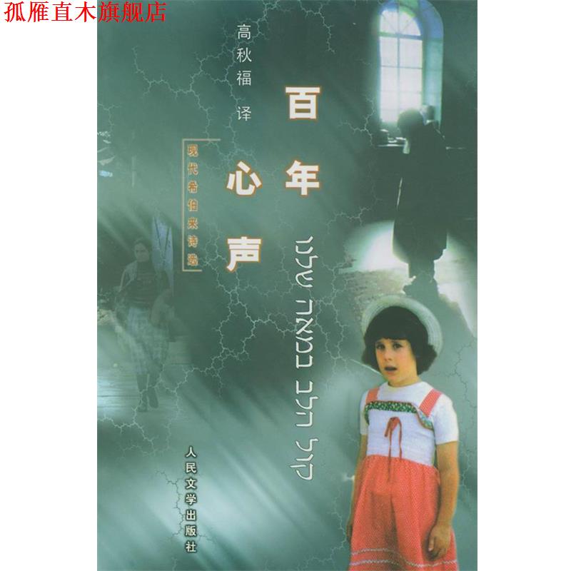 【正版书】 百年心声:现代希伯来诗选 (以色列)比亚利克 等著,高秋福 译 人民文学出版社
