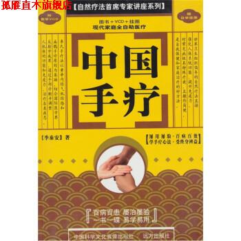 【正版书】 中国手疗 季秦安 著 远方出版社