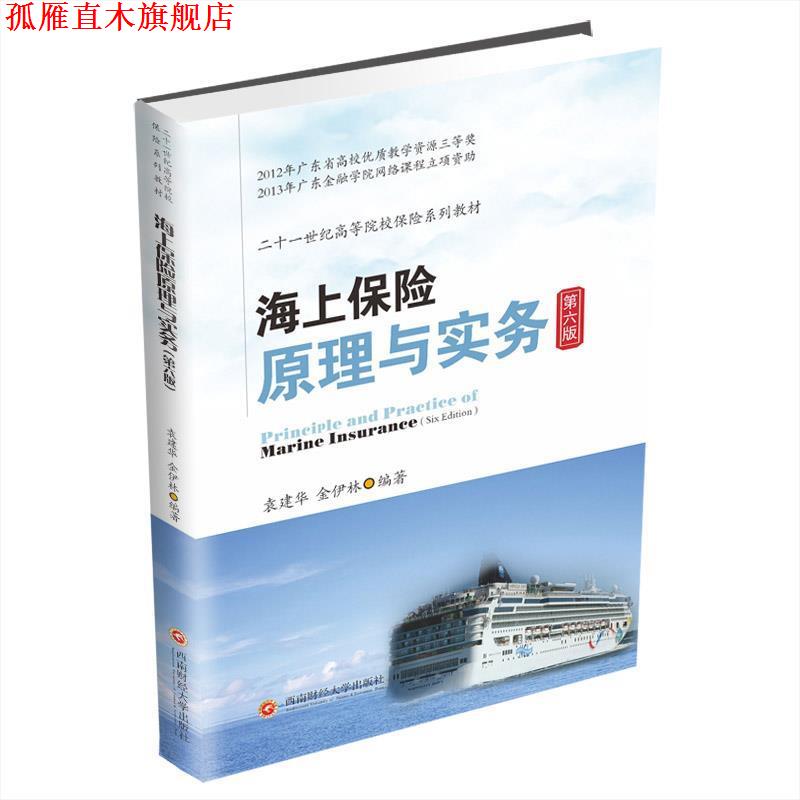 【正版书】 海上保险原理与实务 袁建华 西南财经大学出版社