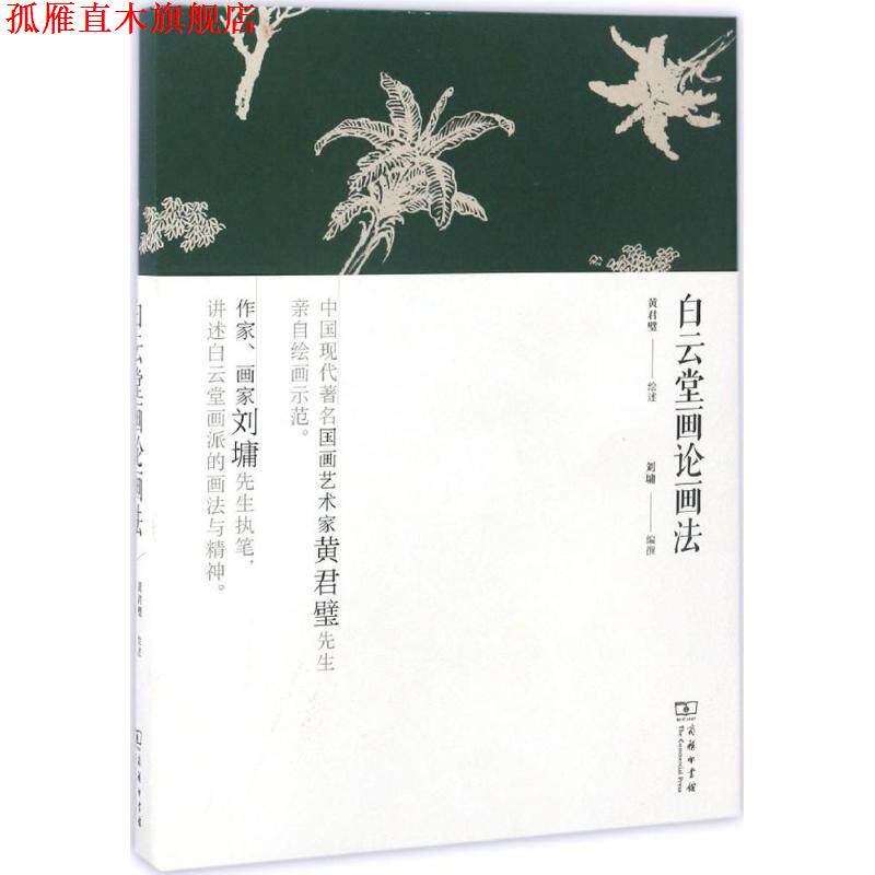 【正版书】 白云堂画论画法 黄君璧 绘述,刘墉 编撰 商务印书馆