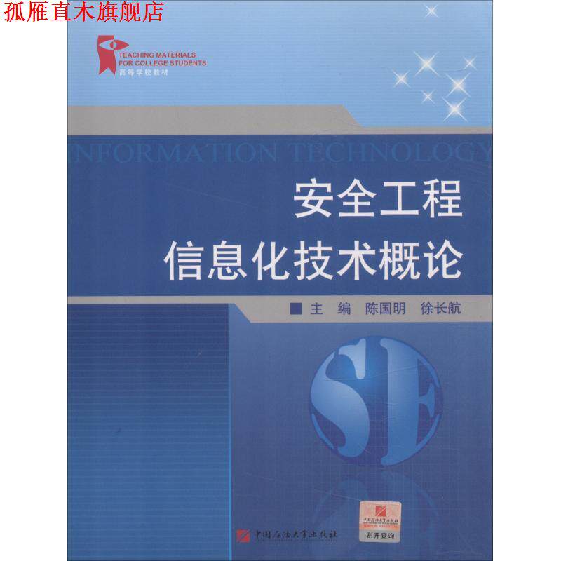 【正版书】 安全工程信息化技术概论 陈国明 徐长航 中国石油大学出版社