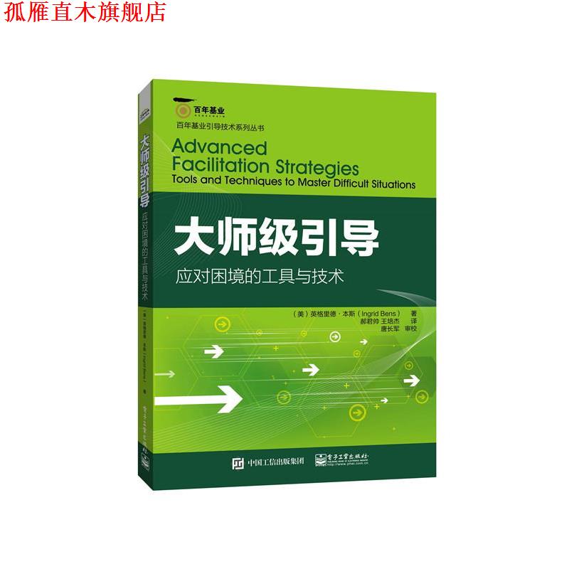 【正版书】 大师级引导:应对困境的工具与技术 (美)Ingrid Bens(英格里德.本斯)　著,郝君帅　王培杰　译 电子工业出版社