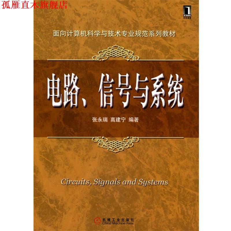 【正版书】 面向计算机科学与技术专业规范系列教材:电路、信号与系统 张永瑞,高建宁 编著 机械工业出版社
