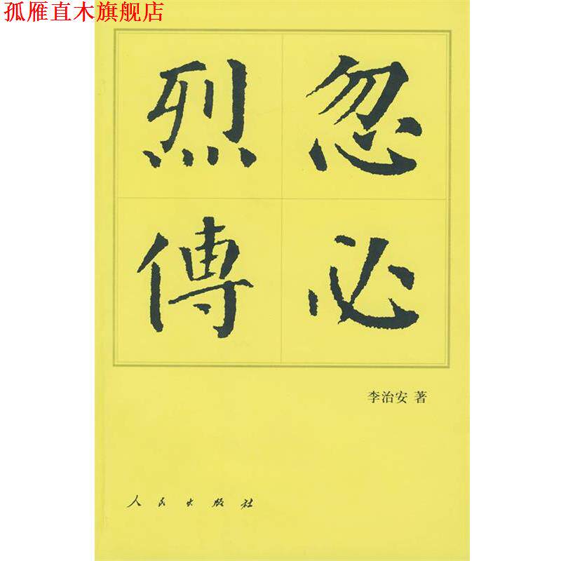 【正版书】 忽必烈传 李治安 著 人民出版社