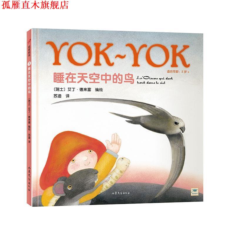 【正版书】 Yok-Yok名家绘本7:睡在天空中的鸟 【瑞士】德来塞 编绘,苏迪 译 山东文艺出版社