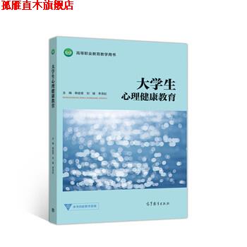 【正版书】 大学生心理健康教育 韩兹莹,刘绪,李泽虹 高等教育出版社