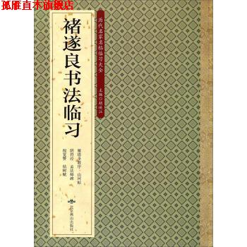 【正版书】 历代名家名帖临习大全-唐伯虎书法临习 胡峡江 编 北京燕山出版社