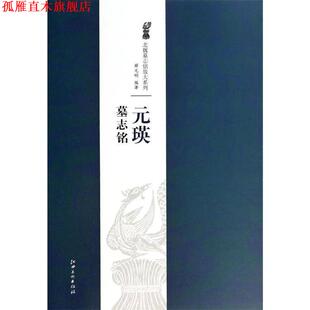 北魏墓志铭放大系列·元 瑛墓志铭 薛元 江西美术出版 书 明 社 正版