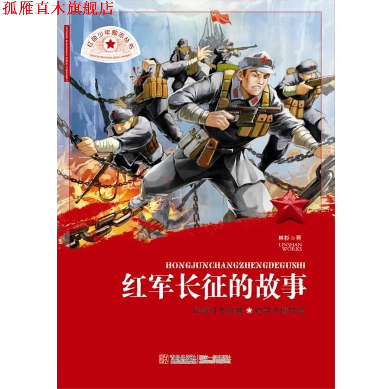 【正版书】 红色少年励志丛书 红军长征的故事 林杉著 青岛出版社