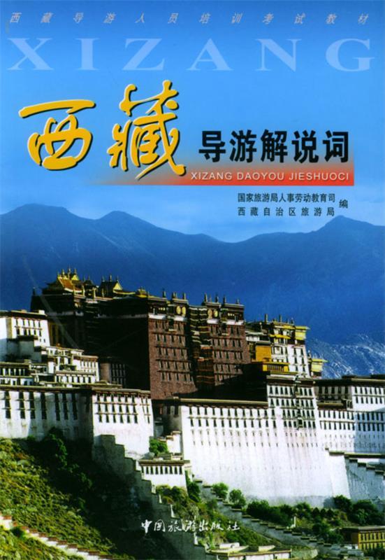 【正版书】 西藏导游解说词 国家旅游局人事劳动教育司,西藏自治区旅游局 编 中国旅游出版社