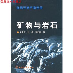 白鸽 社 书 化学工业出版 编 袁忠信 吴良士 矿物与岩石 实用天然产物手册 正版