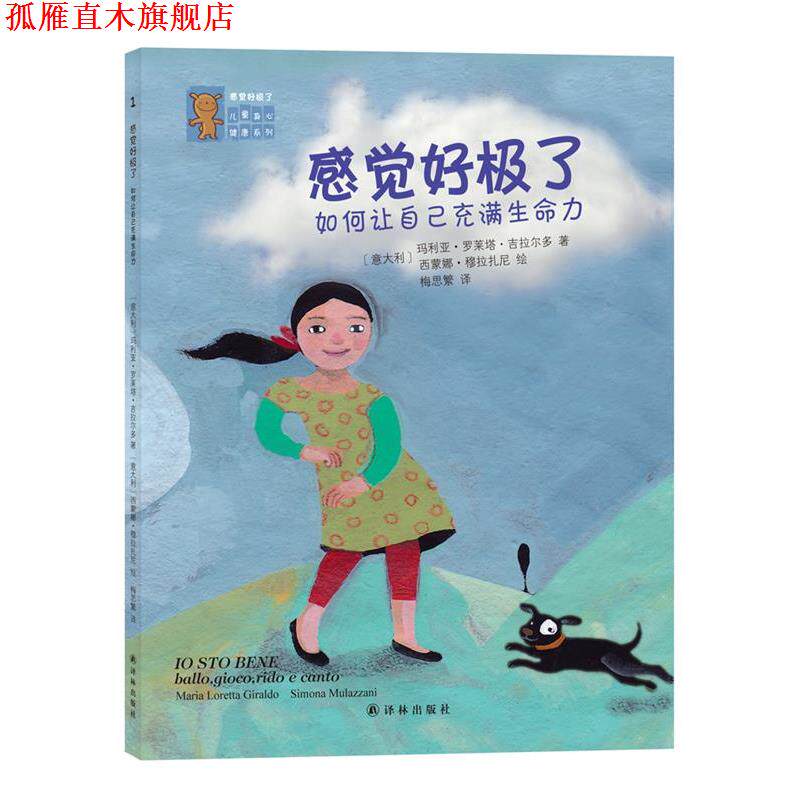 【正版书】 感觉好极了如何让自己充满生命力1 (意)吉拉尔多 著,(意)穆拉扎尼 绘, 梅思繁 译 译林出版社