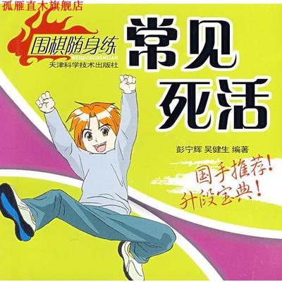 【正版书】 常见死活 彭宁辉,吴健生 编著 天津科学技术出版社