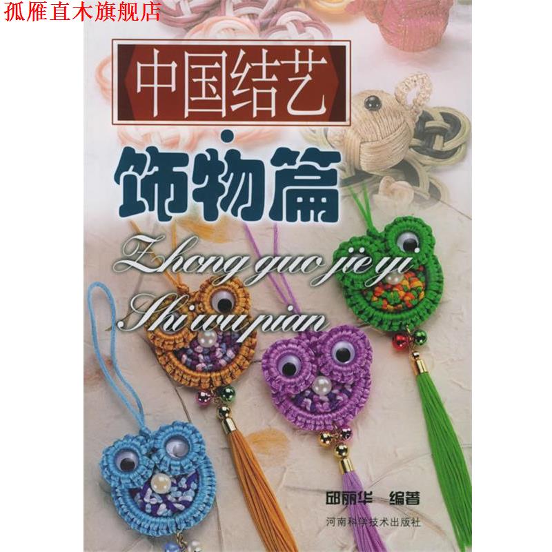【正版书】 中国结艺·饰物篇 邱丽华 编著 河南科学技术出版社
