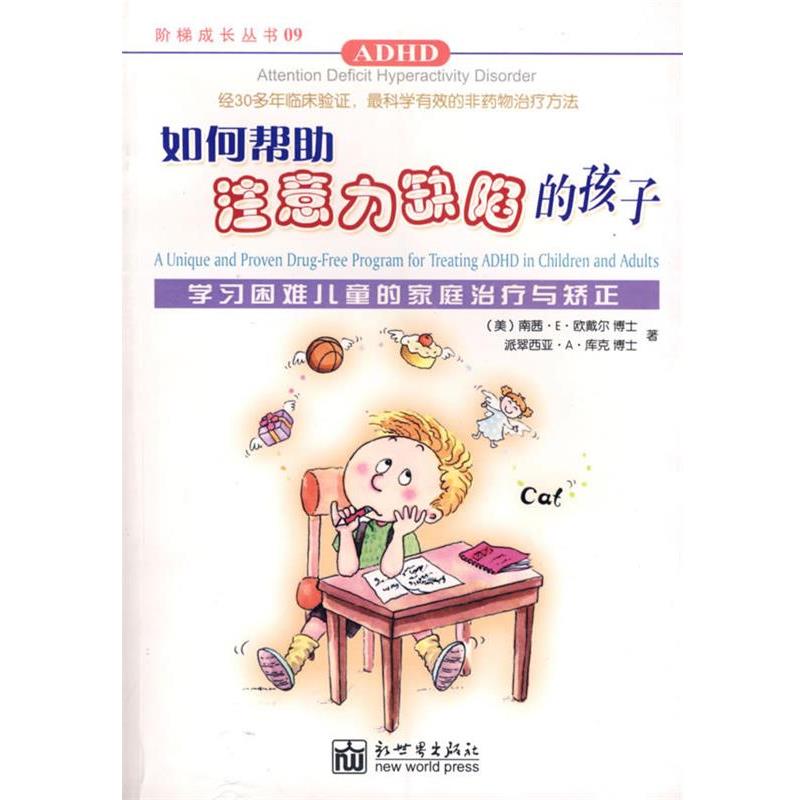 【正版书】 如何帮助注意力缺陷的孩子 （美）欧戴尔,（美）库克　著,梁慧琼　译 新世界出版社