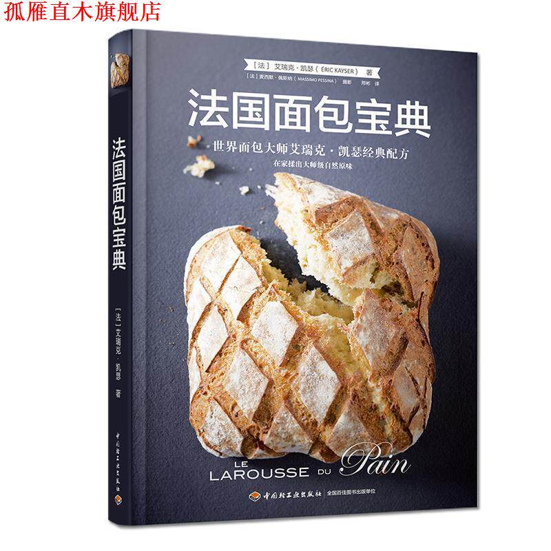 【正版书】 法国面包宝典:世界面包大师艾瑞克·凯瑟经典配方 (法)艾瑞克·凯瑟 中国轻工业出版社