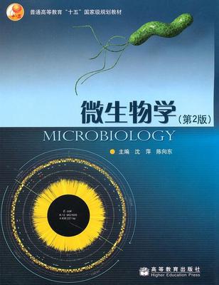 【正版书】 微生物学 沈萍,陈向东　主编 高等教育出版社