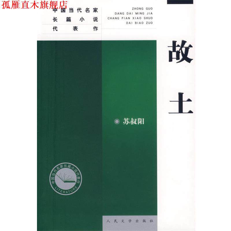 【正版书】 故土 苏叔阳 著 人民文学出版社