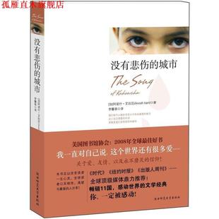 【正版书】 没有悲伤的城市 (加)艾拉尼 著,李馨萌 译 陕西师范大学出版社