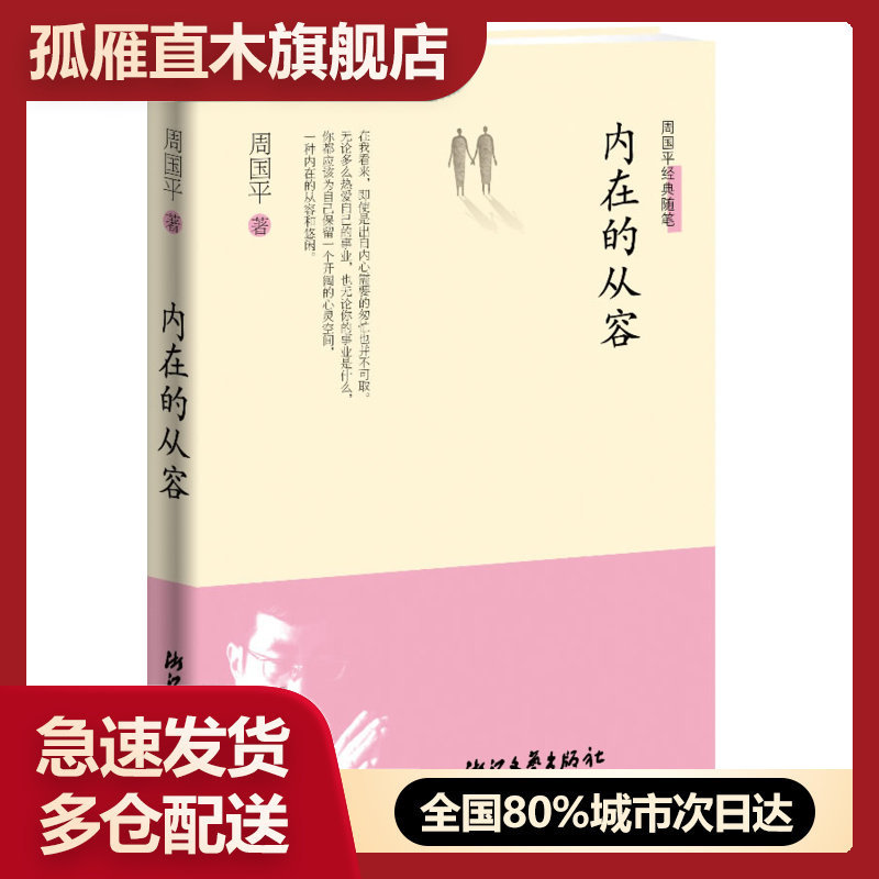 【正版书】周国平经典随笔-内在的从容 周国平