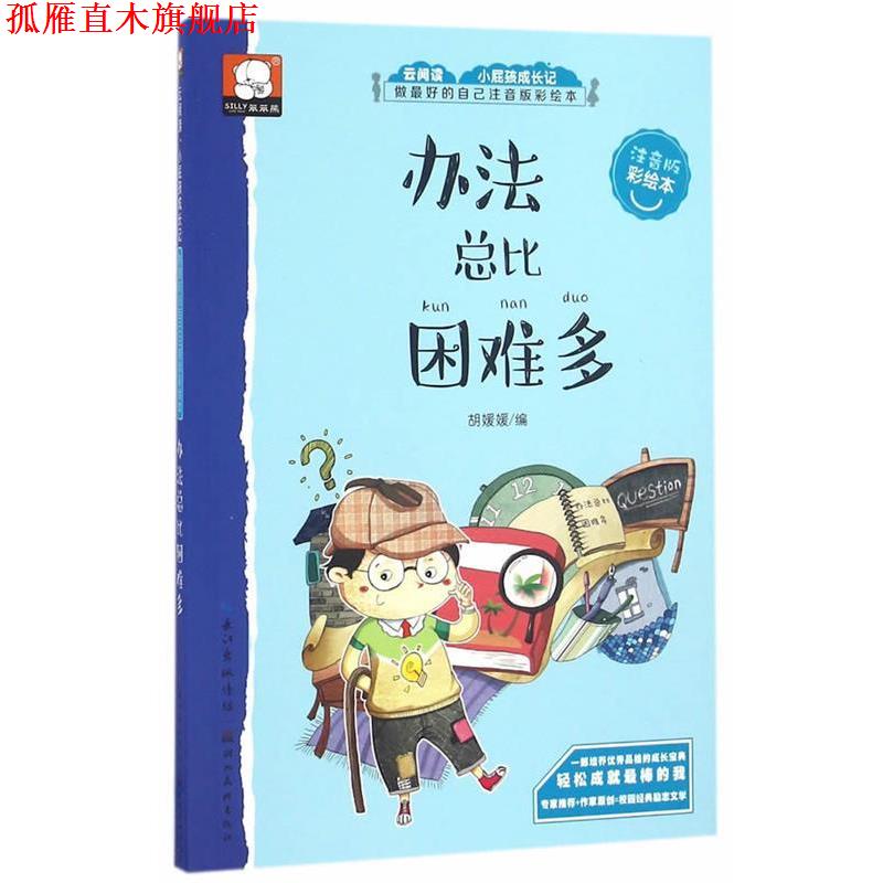 【正版书】 做的自己注音版彩绘本-办法总比困难多 胡媛媛 湖北美术出版社