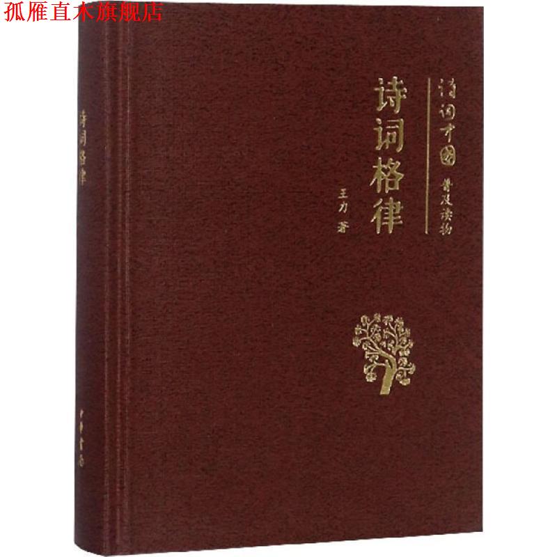 【正版书】 诗词格律--诗词中国普及读物 王力　著 中华书局