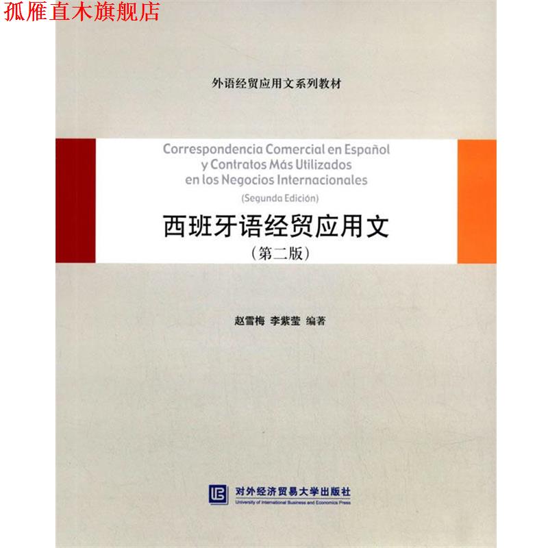 【正版书】 西班牙语经贸应用文 赵雪梅,李紫莹 编著 对外经贸大学出版社