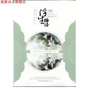 【正版书】 浮生物语2 裟椤双树 著 中国致公出版社
