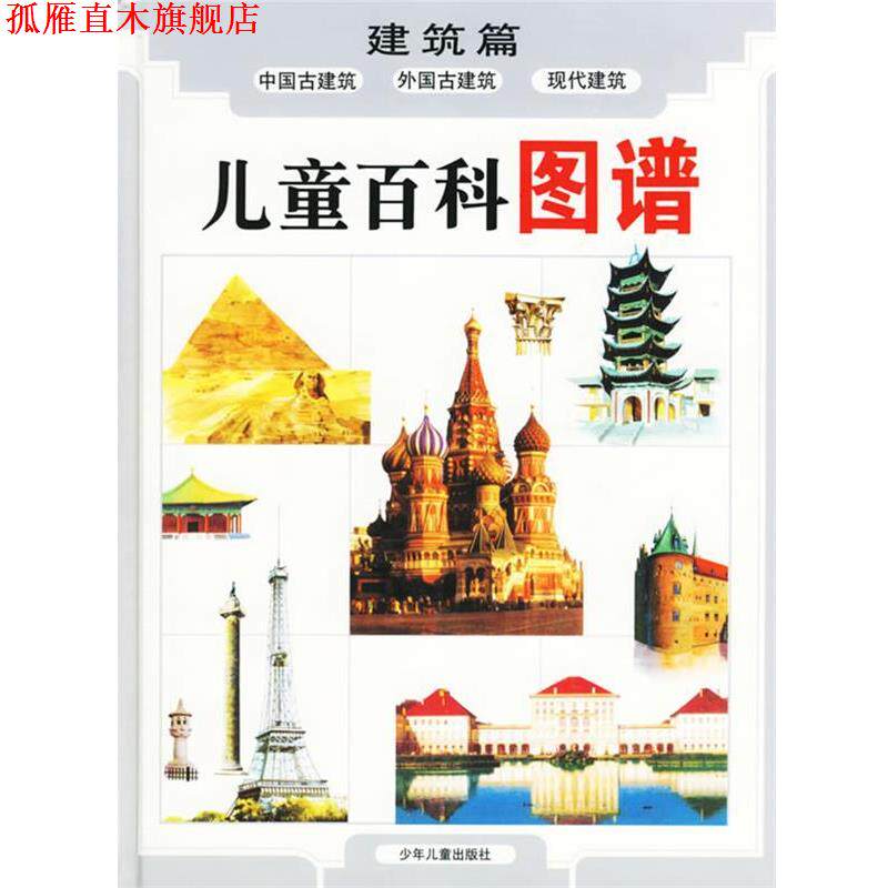 【正版书】 儿童百科图谱:建筑篇 黄松,潘学馥 编文,周松豪 等绘图 少年儿童出版社
