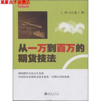 【正版书】 从一万到百万的期货技法 一阳,白云龙 地震出版社