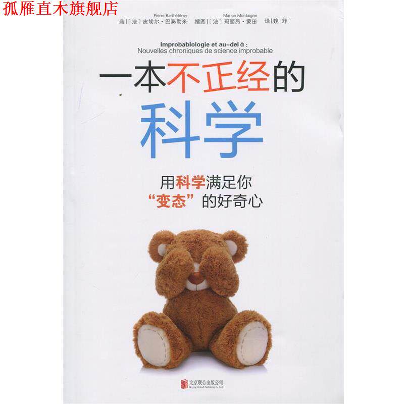 【正版书】 一本不正经的科学:用科学满足你“变态”的好奇心 (法) 巴泰勒米　著,魏舒　译 北京联合出版公司