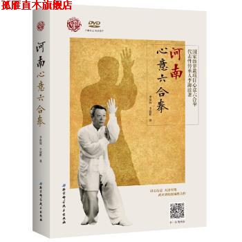 【正版书】 河南心意六合拳 李洳波,李建鹏 著 北京科学技术出版社
