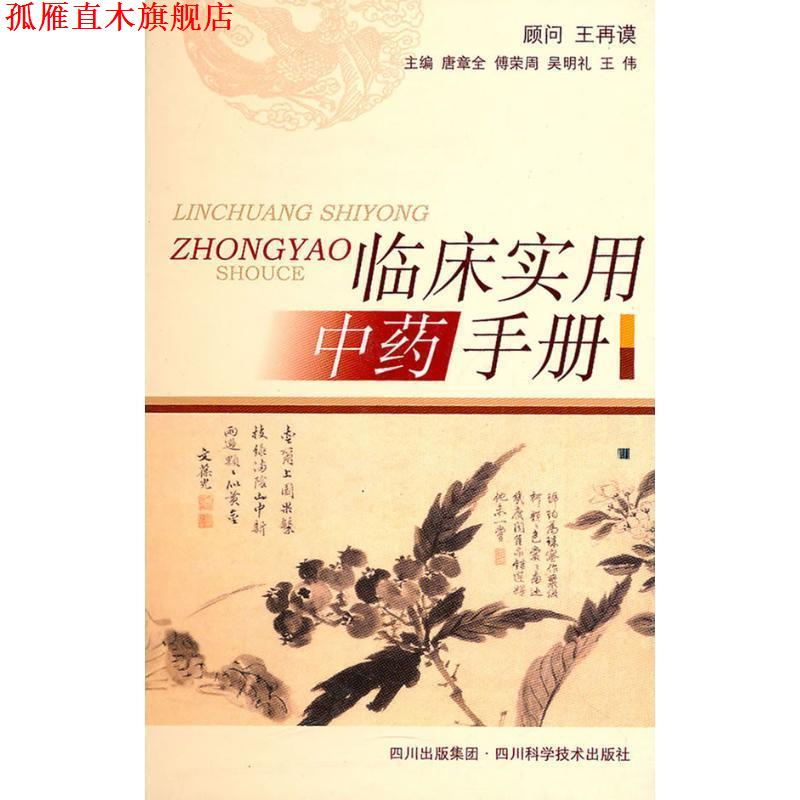 【正版书】 临床实用中药手册 唐章全等编 四川科技出版社