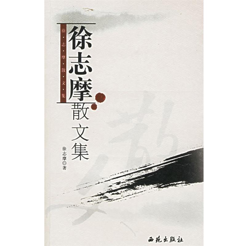 【正版书】 徐志摩散文集 徐志摩 著