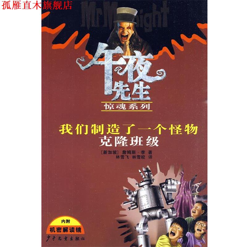 【正版书】 午夜先生惊魂系列 我制造了一个怪物 克隆班级 (新加坡)李　著,林雪飞,林雪皎　译 少年儿童出版社