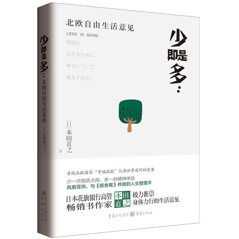 【正版书】 少即是多:北欧自由生活意见 日] 本田直之 著,李雨潭 译 重庆出版社