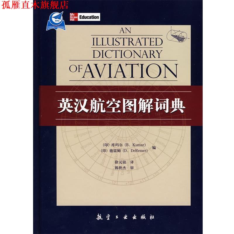 【正版书】 英汉航空图解词典 B.Kumar等