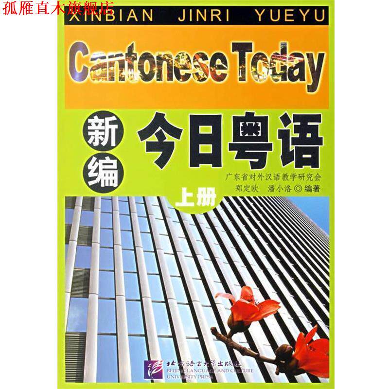 【正版书】 新编今日粤语 郑定欧,潘小洛 编著 北京语言大学出版社