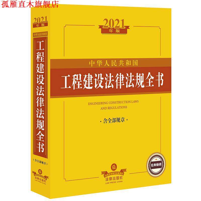 【正版书】 中华人民共和国工程建设法律法规全书 法律出版社 法律出版社